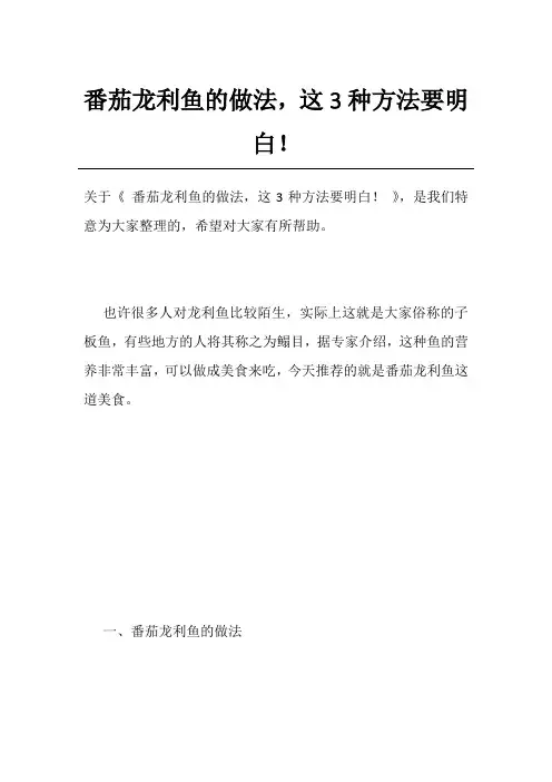 番茄龙利鱼的做法,这3种方法要明白!