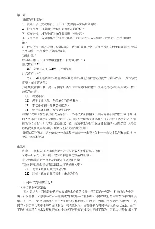 《货币银行学期末复习》货币金融期末复习资料07届.docx
