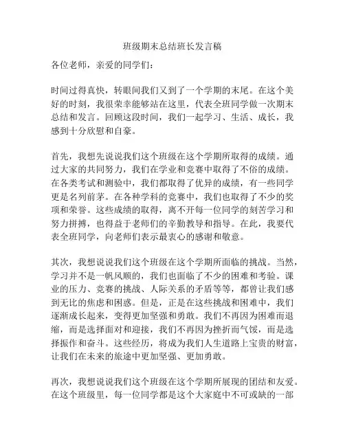 班级期末总结班长发言稿