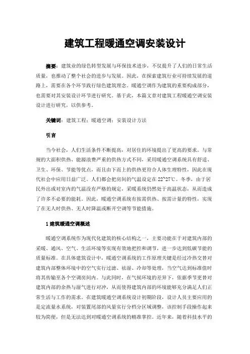 建筑工程暖通空调安装设计