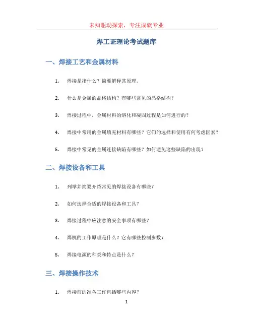 焊工证理论考试题库
