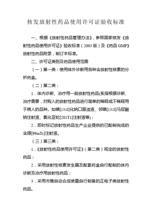 核发放射性药品使用许可证验收标准