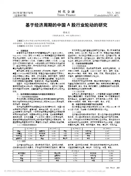 基于经济周期的中国A股行业轮动的研究