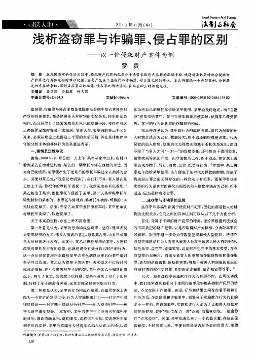 浅析盗窃罪与诈骗罪、侵占罪的区别——以一件侵犯财产案件为例