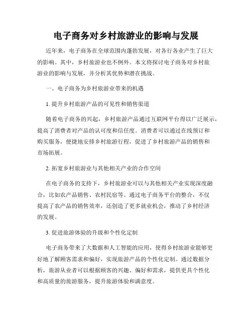 电子商务对乡村旅游业的影响与发展
