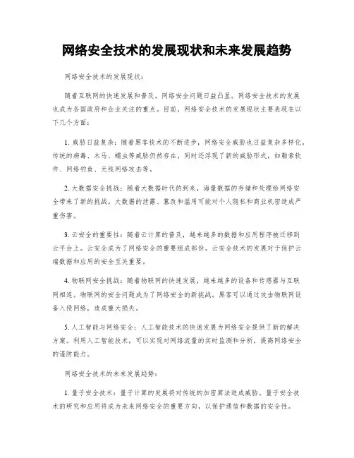 网络安全技术的发展现状和未来发展趋势