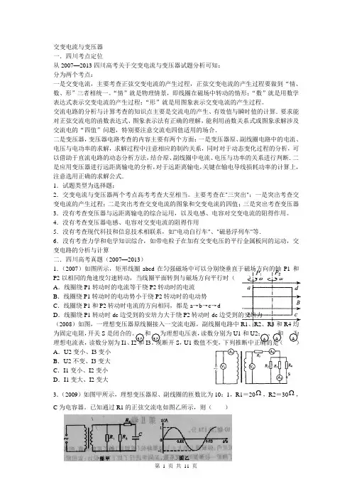 2014年四川高考选择题定位猜想专题2：交变电流与变压器