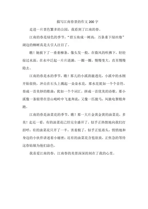 描写江南春景的作文200字