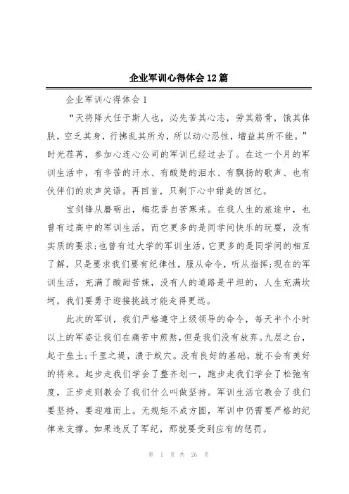 企业军训心得体会12篇
