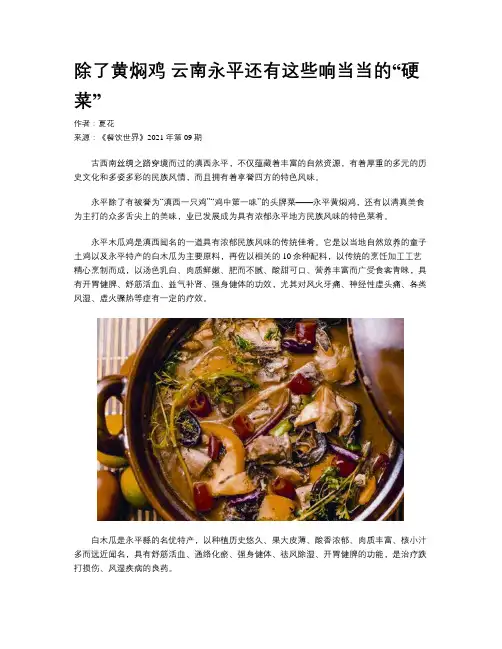 除了黄焖鸡 云南永平还有这些响当当的“硬菜”