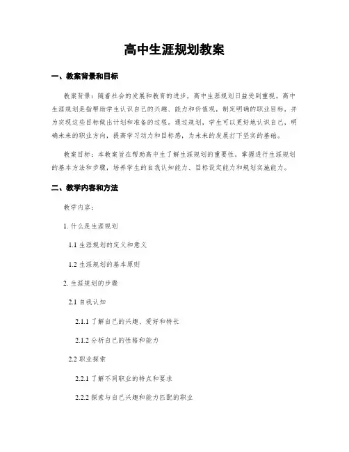 高中生涯规划教案