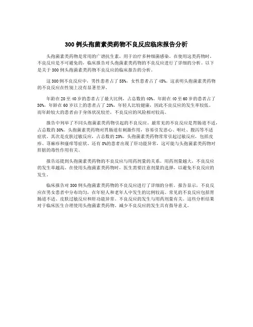 300例头孢菌素类药物不良反应临床报告分析