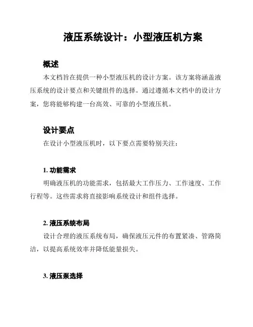 液压系统设计：小型液压机方案