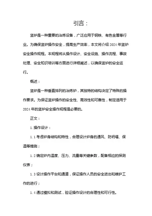2024年竖炉安全操作规程