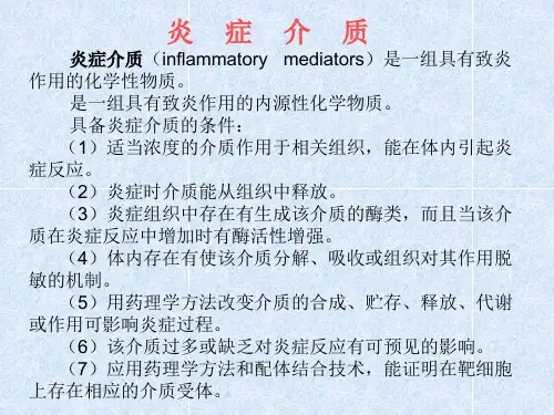 炎症介质