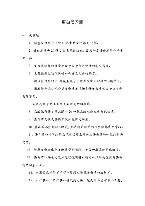 生物化学第一章蛋白质习题含答案