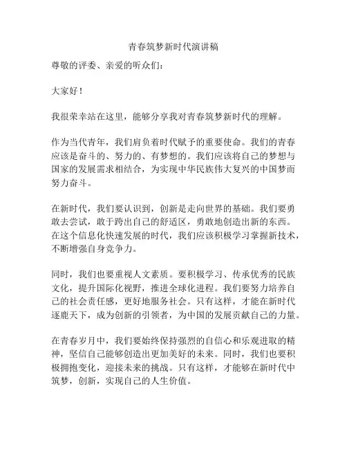 青春筑梦新时代演讲稿