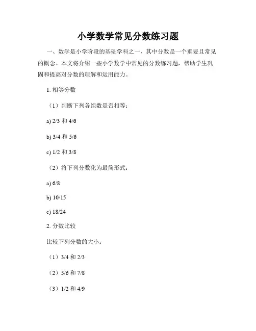 小学数学常见分数练习题