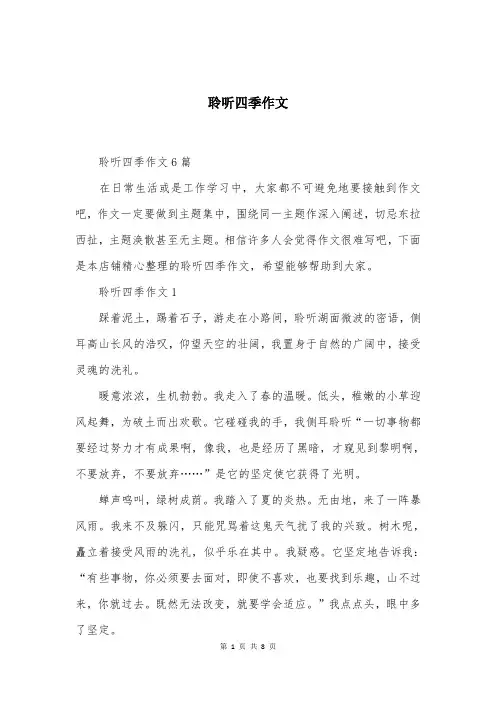 聆听四季作文