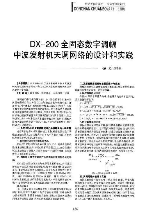 dx-200全固态数字调幅中波发射机天调网络的设计和实践