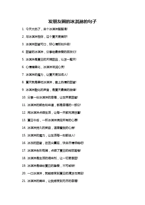 发朋友圈的冰淇淋的句子