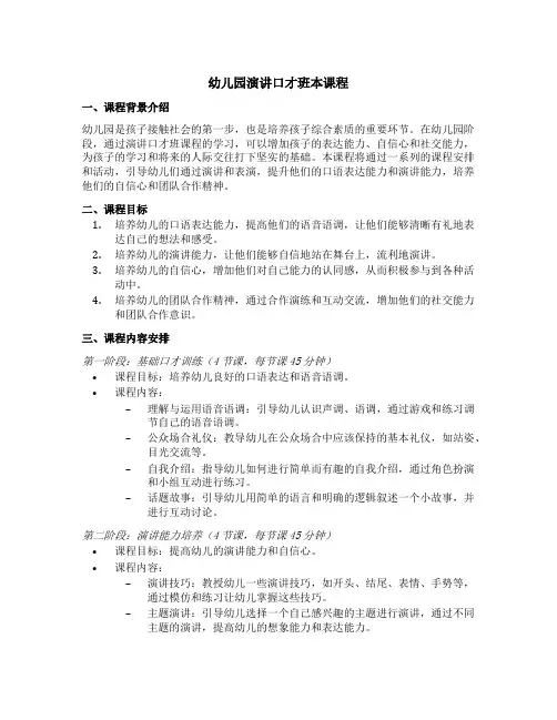 幼儿园演讲口才班本课程
