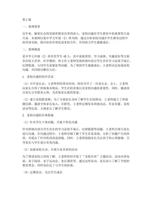 家校沟通教育案例(2篇)