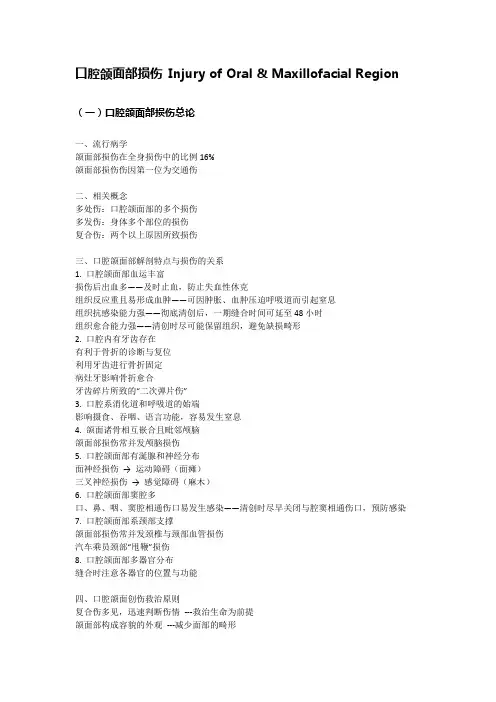 口腔学笔记 总结6：口腔颌面部创伤
