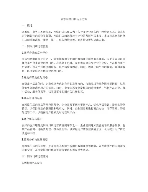 京东网络门店运营方案
