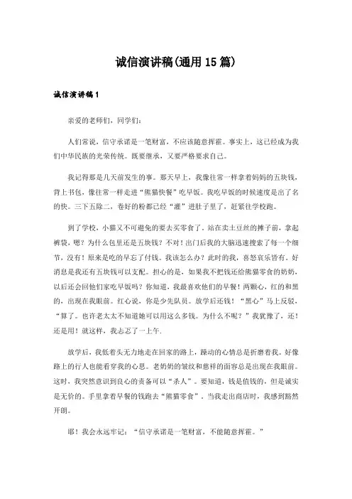 诚信演讲稿(通用15篇)