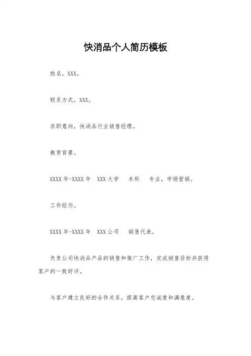 快消品个人简历模板