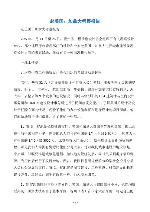 【考察报告】赴美国、加拿大考察报告
