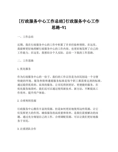[行政服务中心工作总结]行政服务中心工作思路-V1