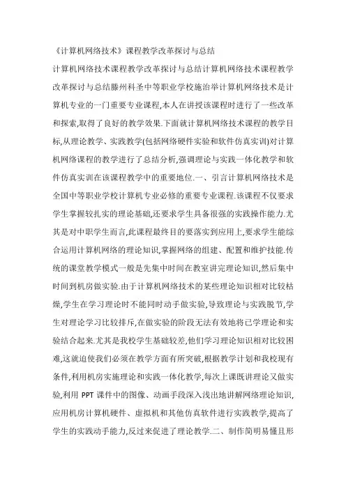 《计算机网络技术》课程教学改革探讨与总结