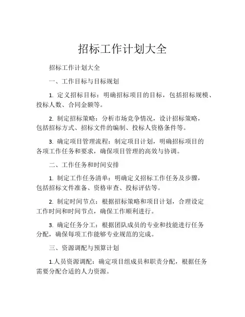招标工作计划大全