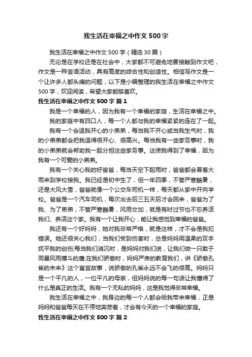 我生活在幸福之中作文500字