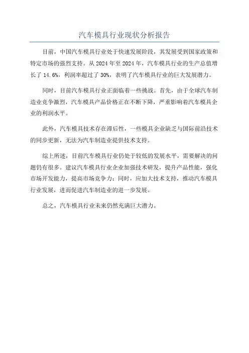 汽车模具行业现状分析报告