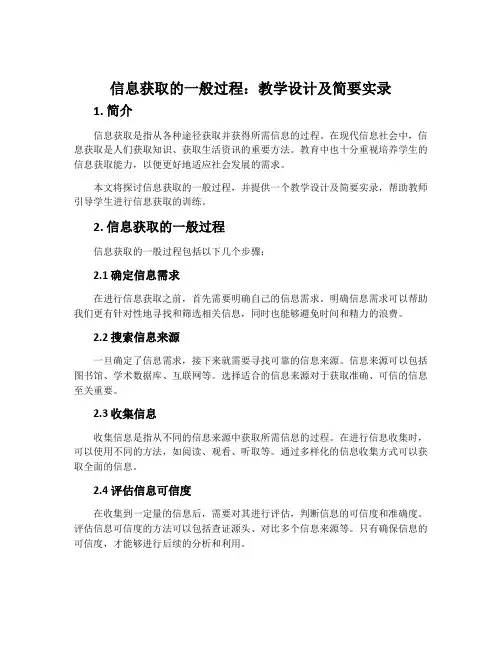 信息获取的一般过程》教学设计及简要实录
