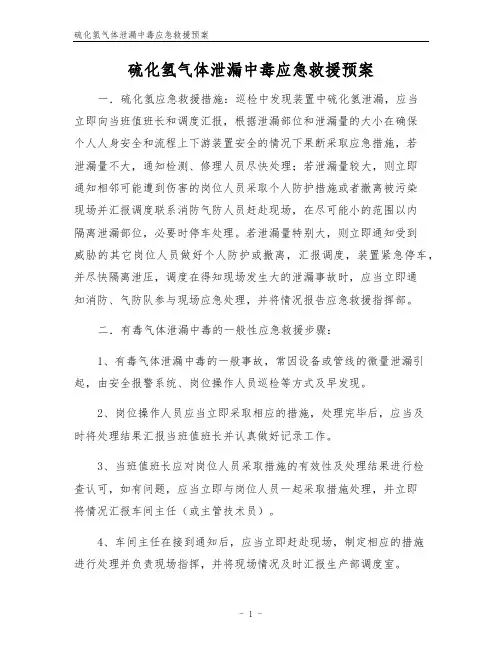 硫化氢气体泄漏中毒应急救援预案
