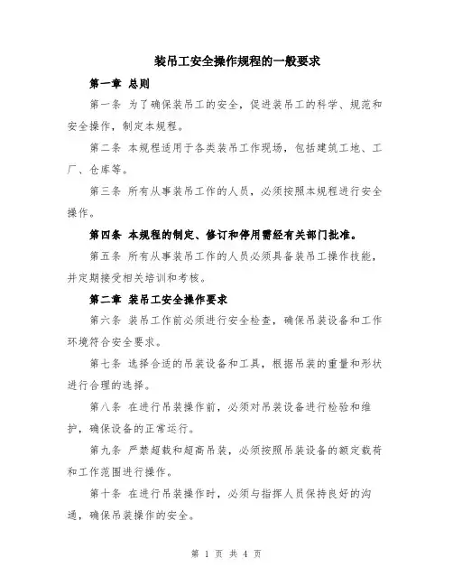 装吊工安全操作规程的一般要求
