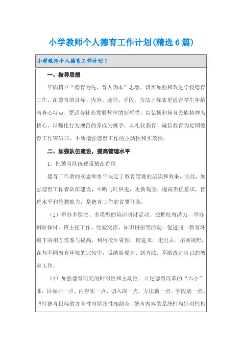 小学教师个人德育工作计划(精选6篇)