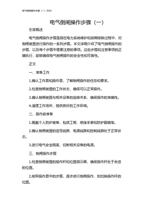 电气倒闸操作步骤(一)2024