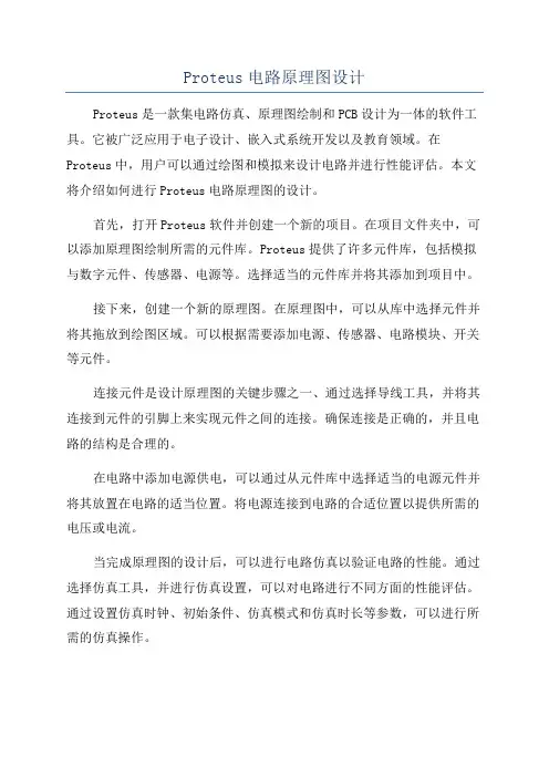 Proteus电路原理图设计