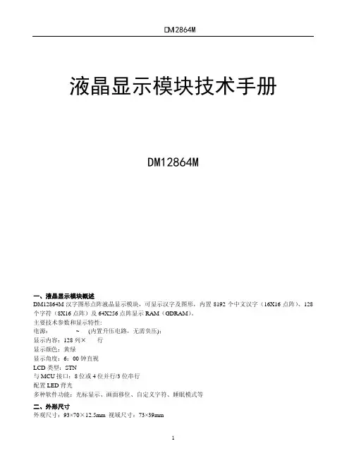 12864中文液晶显示模块技术手册