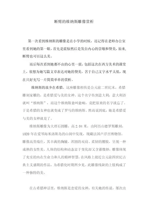 断臂女神维纳斯雕像赏析5