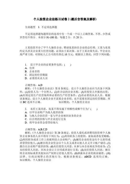 个人独资企业法练习试卷2(题后含答案及解析)