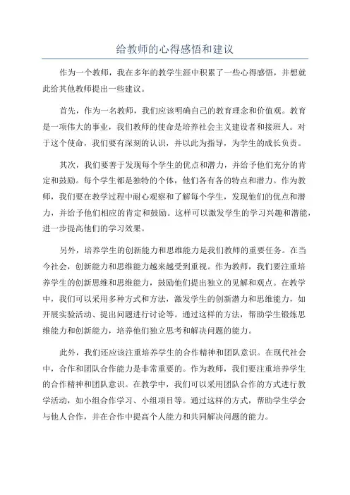 给教师的心得感悟和建议