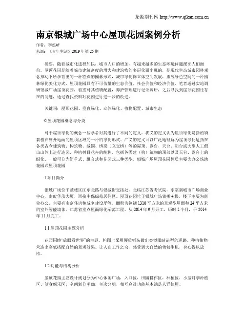 南京银城广场中心屋顶花园案例分析