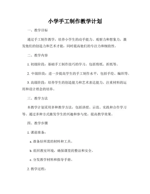 小学手工制作教学计划