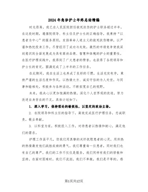 2024年急诊护士年终总结精编（七篇）